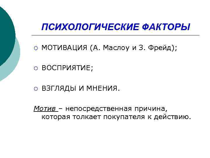 ПСИХОЛОГИЧЕСКИЕ ФАКТОРЫ ¡ МОТИВАЦИЯ (А. Маслоу и З. Фрейд); ¡ ВОСПРИЯТИЕ; ¡ ВЗГЛЯДЫ И