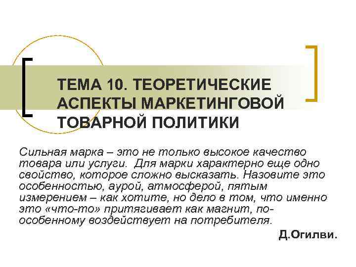 ТЕМА 10. ТЕОРЕТИЧЕСКИЕ АСПЕКТЫ МАРКЕТИНГОВОЙ ТОВАРНОЙ ПОЛИТИКИ Сильная марка – это не только высокое