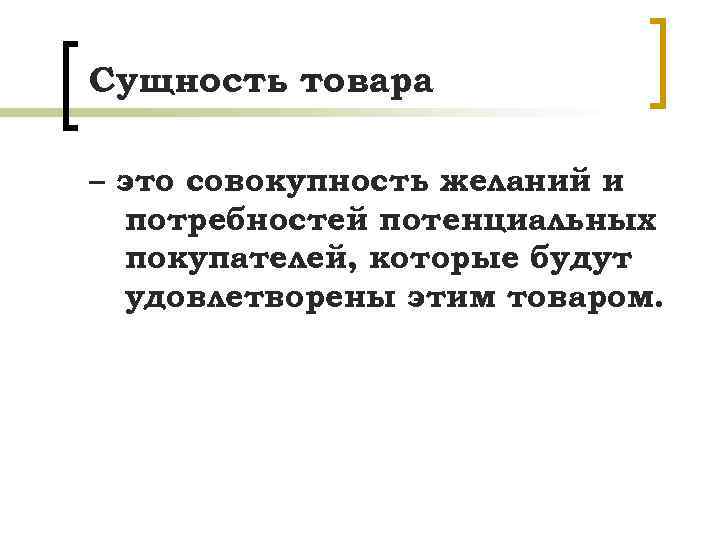 Сущность товара. Сущность товара и его свойства. Сущность товара в экономике. Дать характеристику сущности товара.