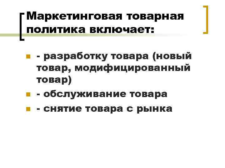 Маркетинговая товарная политика включает: n n n - разработку товара (новый товар, модифицированный товар)