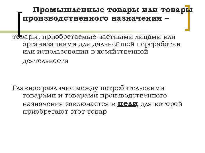 Промышленные товары или товары производственного назначения – товары, приобретаемые частными лицами или организациями для