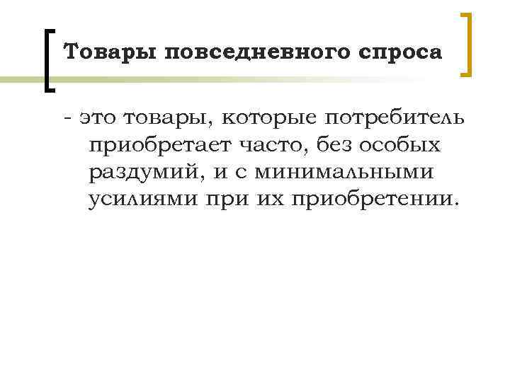 Товары повседневного спроса - это товары, которые потребитель приобретает часто, без особых раздумий, и