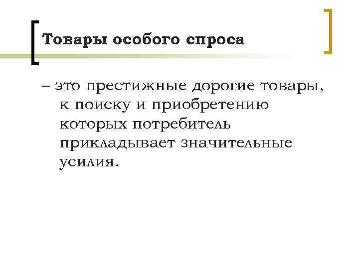 Товары особого спроса – это престижные дорогие товары, к поиску и приобретению которых потребитель