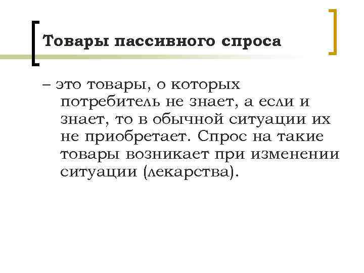 Товары пассивного спроса – это товары, о которых потребитель не знает, а если и