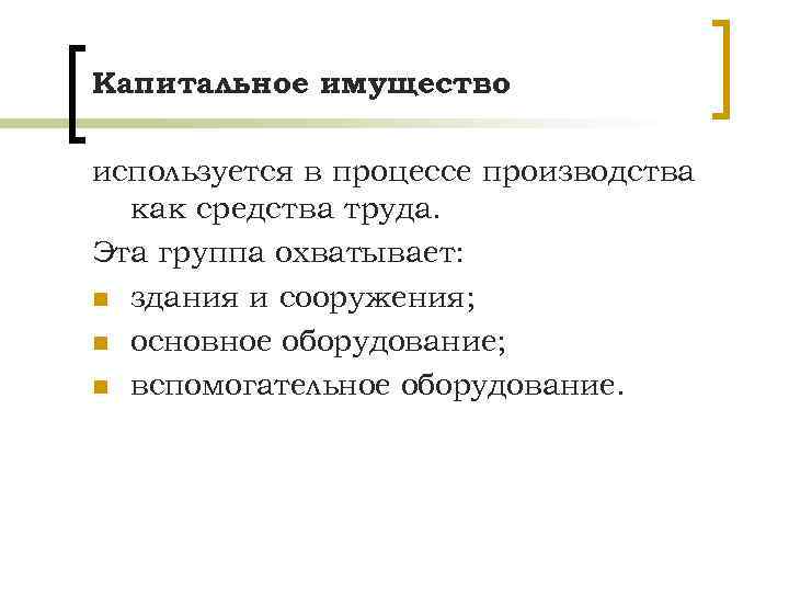 Капитальное имущество используется в процессе производства как средства труда. Эта группа охватывает: n здания