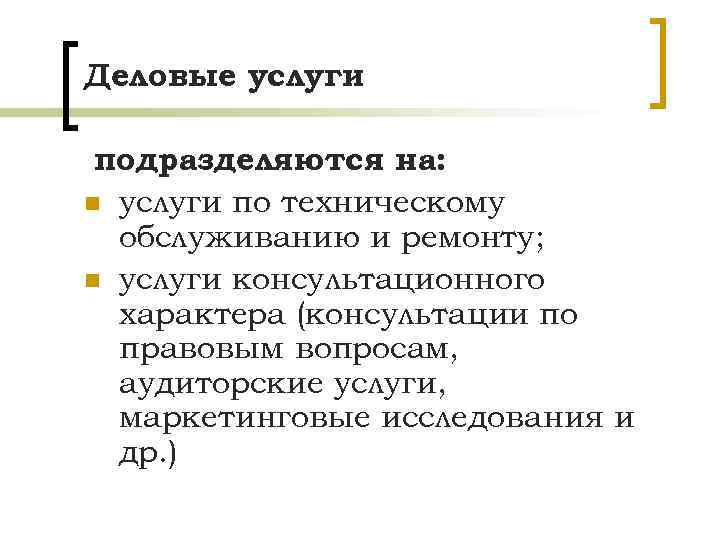 Деловые услуги подразделяются на: n услуги по техническому обслуживанию и ремонту; n услуги консультационного