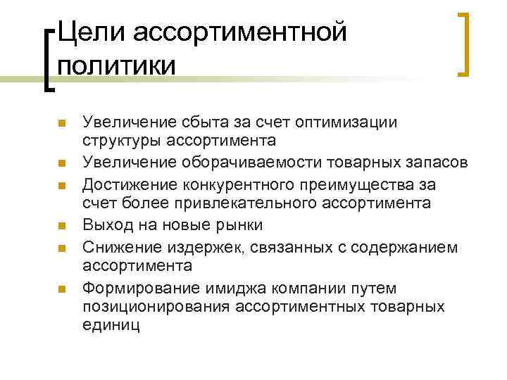 Цели ассортиментной политики n n n Увеличение сбыта за счет оптимизации структуры ассортимента Увеличение