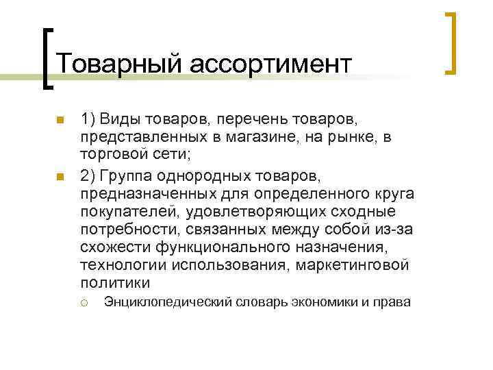 Товарный ассортимент n n 1) Виды товаров, перечень товаров, представленных в магазине, на рынке,