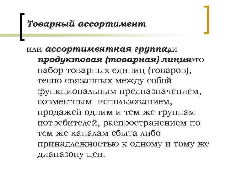 Товарный ассортимент или ассортиментная группа, или продуктовая (товарная) линияэто , – набор товарных единиц