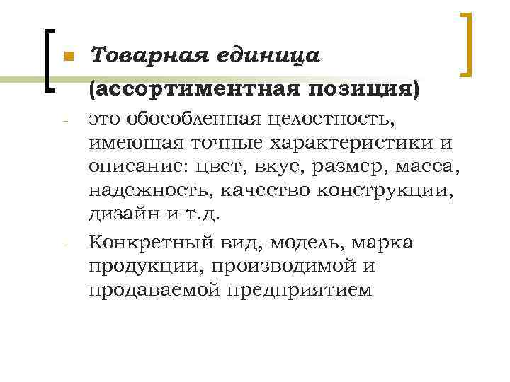 n Товарная единица (ассортиментная позиция) - это обособленная целостность, имеющая точные характеристики и описание: