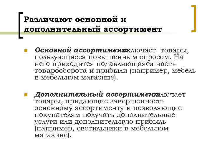 Различают основной и дополнительный ассортимент n Основной ассортимент включает товары, пользующиеся повышенным спросом. На