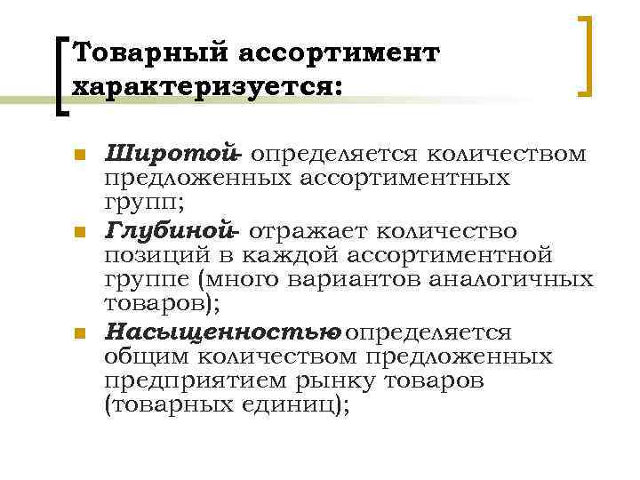 Товарный ассортимент характеризуется: n n n Широтой- определяется количеством предложенных ассортиментных групп; Глубиной- отражает