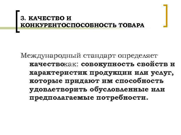 3. КАЧЕСТВО И КОНКУРЕНТОСПОСОБНОСТЬ ТОВАРА Международный стандарт определяет качествокак: совокупность свойств и характеристик продукции