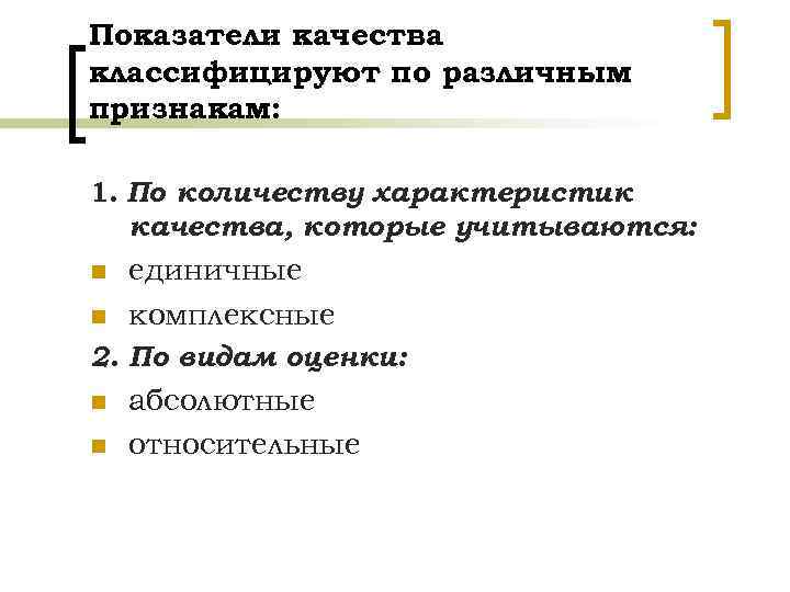 Показатели качества классифицируют по различным признакам: 1. По количеству характеристик качества, которые учитываются: n