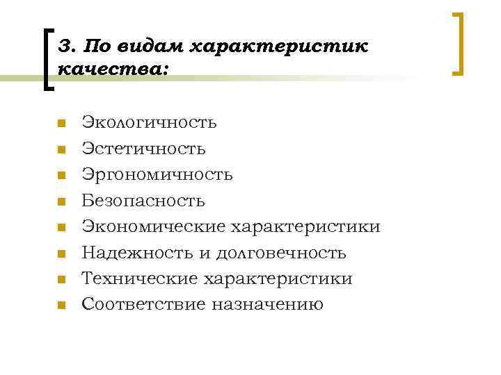 3. По видам характеристик качества: n n n n Экологичность Эстетичность Эргономичность Безопасность Экономические