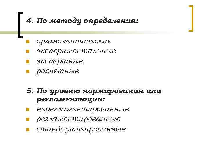 4. По методу определения: n n органолептические экспериментальные экспертные расчетные 5. По уровню нормирования