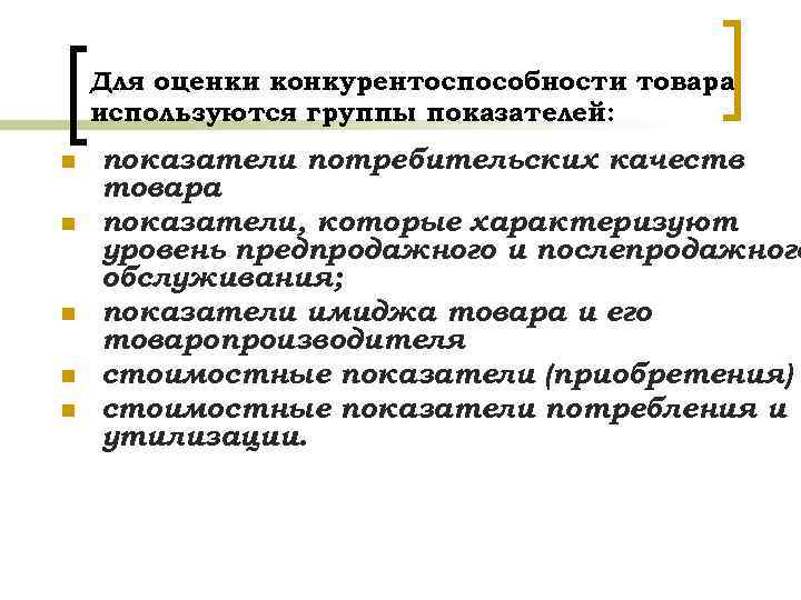 Для оценки конкурентоспособности товара используются группы показателей: n n n показатели потребительских качеств товара