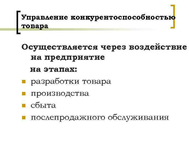 Управление конкурентоспособностью товара Осуществляется через воздействие на предприятие на этапах: n разработки товара n