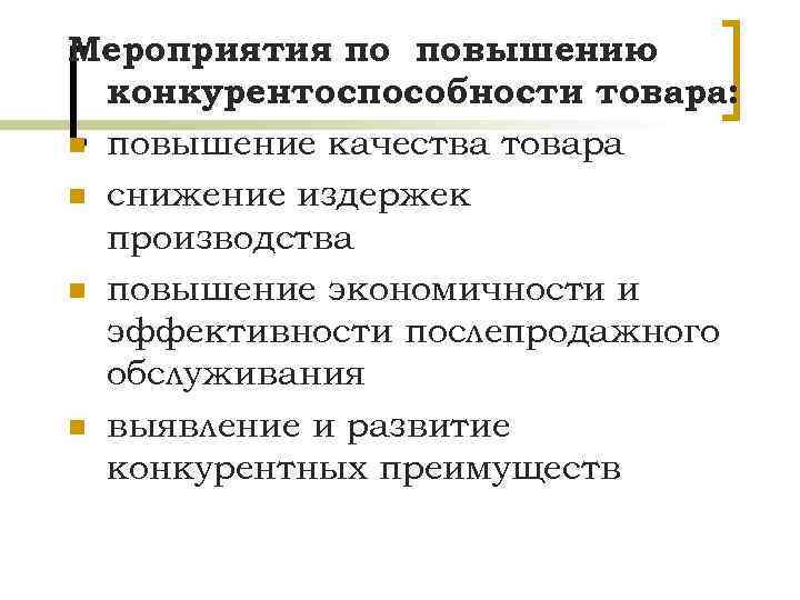 План проведения мероприятий по повышению конкурентоспособности продукции