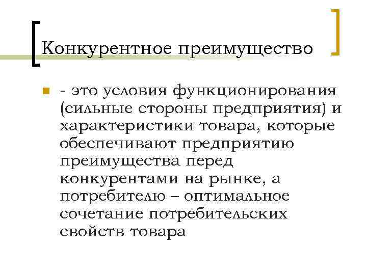 Конкурентное преимущество n - это условия функционирования (сильные стороны предприятия) и характеристики товара, которые