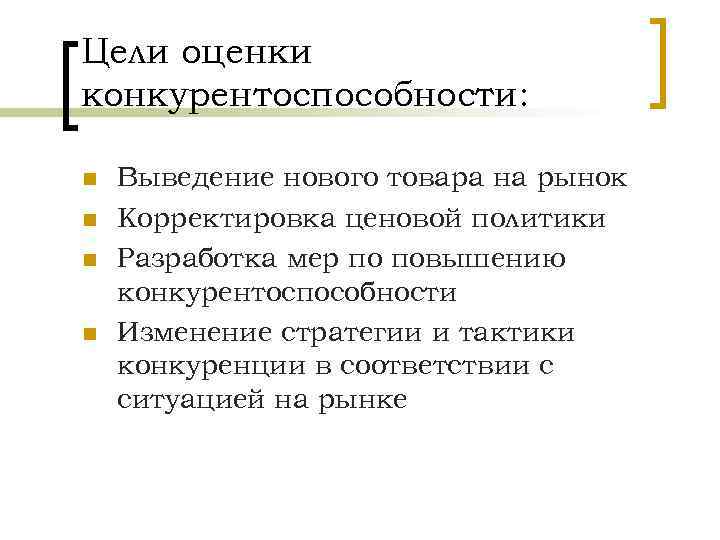 Цели оценки конкурентоспособности: n n Выведение нового товара на рынок Корректировка ценовой политики Разработка