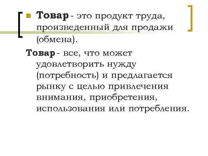 n Товар - это продукт труда, произведенный для продажи (обмена). Товар - все, что