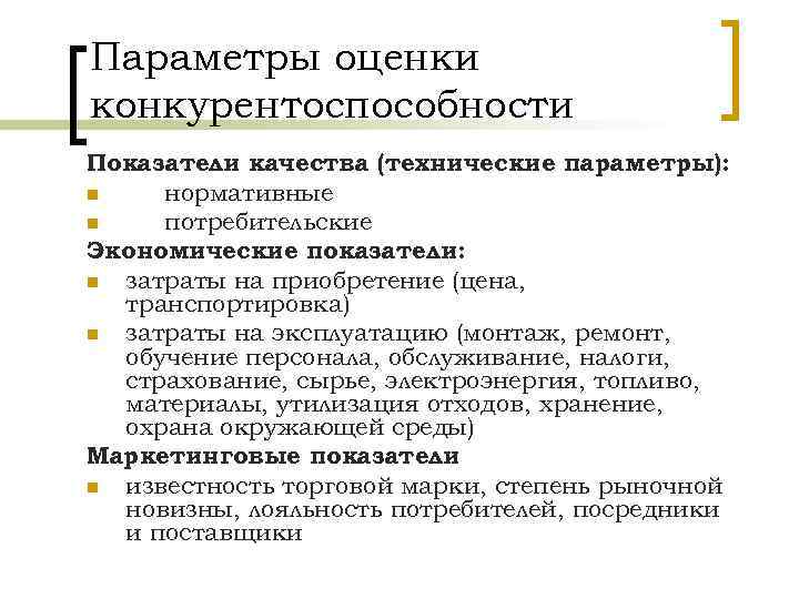 Параметры оценки конкурентоспособности Показатели качества (технические параметры): n нормативные n потребительские Экономические показатели: n