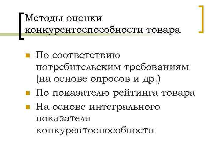 Методы оценки конкурентоспособности товара n n n По соответствию потребительским требованиям (на основе опросов