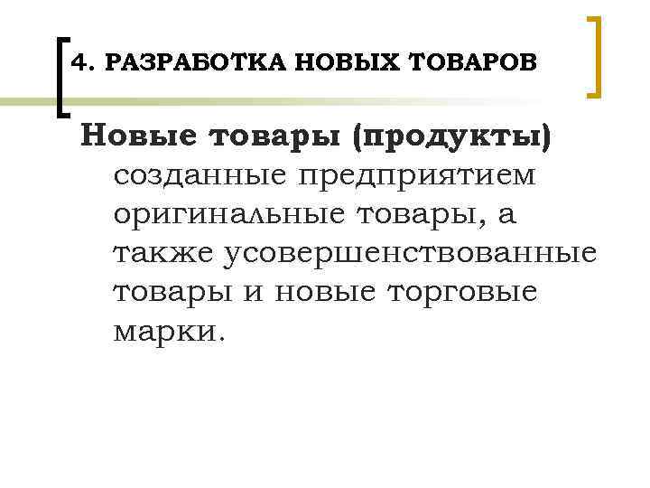 4. РАЗРАБОТКА НОВЫХ ТОВАРОВ Новые товары (продукты) созданные предприятием оригинальные товары, а также усовершенствованные