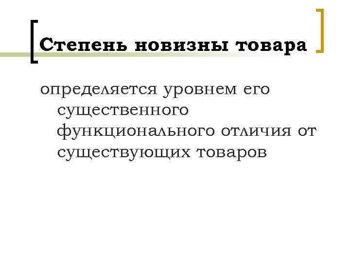 Степень новизны товара определяется уровнем его существенного функционального отличия от существующих товаров 