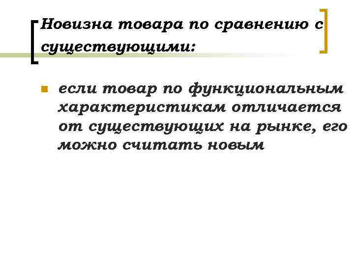 Новизна товара по сравнению с существующими: n если товар по функциональным характеристикам отличается от