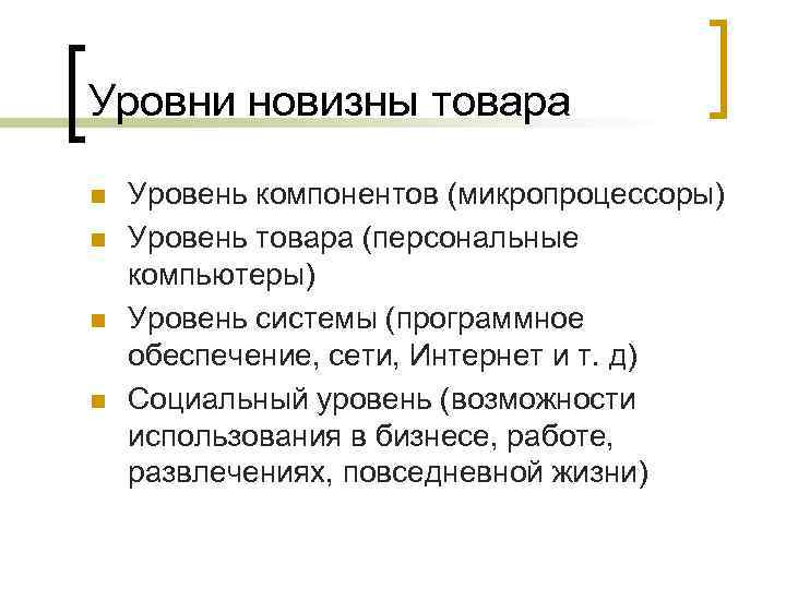 Уровни новизны товара n n Уровень компонентов (микропроцессоры) Уровень товара (персональные компьютеры) Уровень системы