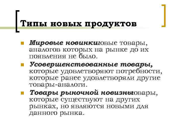 Типы новых продуктов n n n Мировые новинки: новые товары, аналогов которых на рынке