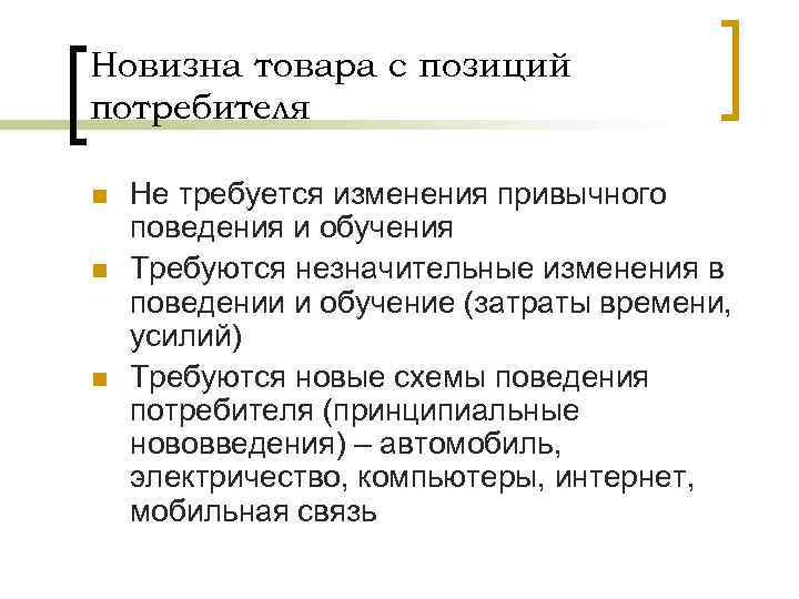 Новизна товара с позиций потребителя n n n Не требуется изменения привычного поведения и