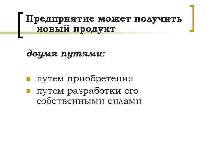 Предприятие может получить новый продукт двумя путями: n n путем приобретения путем разработки его