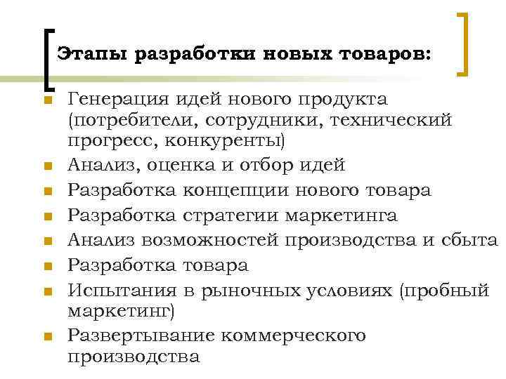 Этапы разработки новых товаров: n n n n Генерация идей нового продукта (потребители, сотрудники,