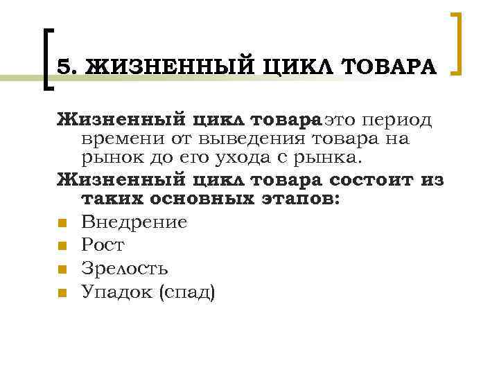 5. ЖИЗНЕННЫЙ ЦИКЛ ТОВАРА Жизненный цикл товара это период – времени от выведения товара