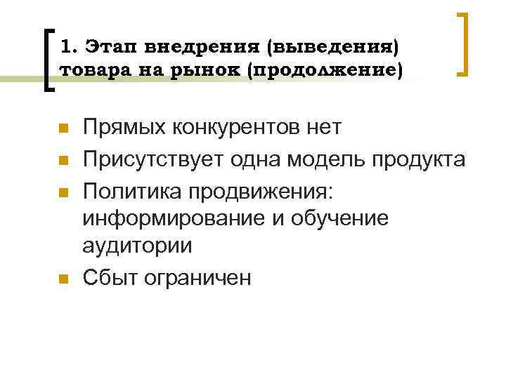 1. Этап внедрения (выведения) товара на рынок (продолжение) n n Прямых конкурентов нет Присутствует