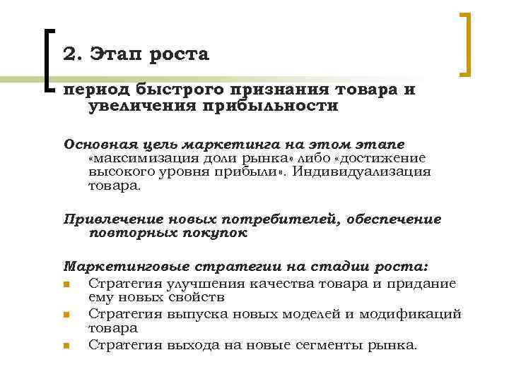 2. Этап роста период быстрого признания товара и увеличения прибыльности Основная цель маркетинга на