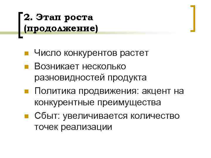 2. Этап роста (продолжение) n n Число конкурентов растет Возникает несколько разновидностей продукта Политика