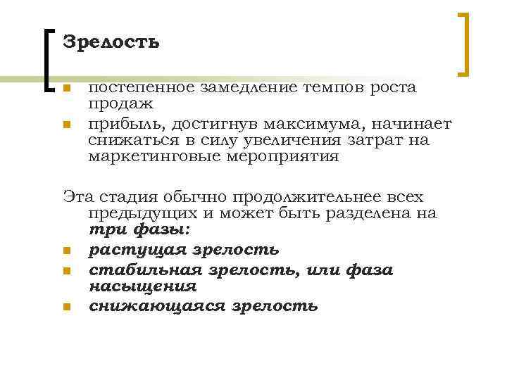 Зрелость n n постепенное замедление темпов роста продаж прибыль, достигнув максимума, начинает снижаться в