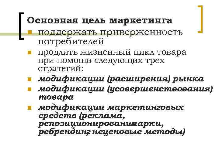 Основная цель маркетинга – n поддержать приверженность потребителей n n продлить жизненный цикл товара