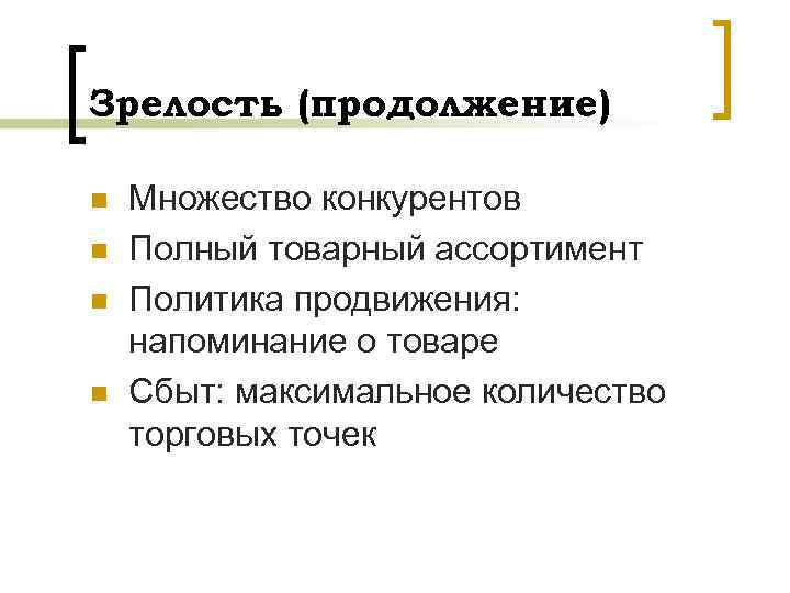 Зрелость (продолжение) n n Множество конкурентов Полный товарный ассортимент Политика продвижения: напоминание о товаре