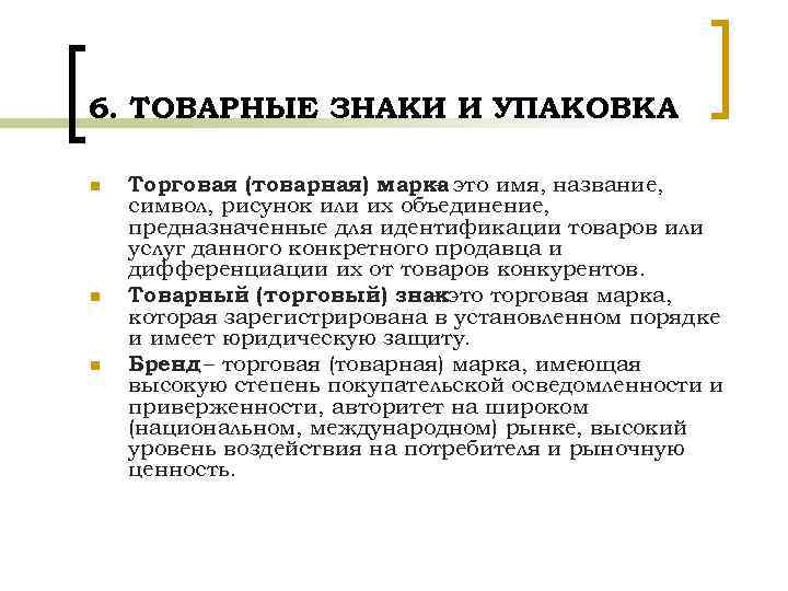 6. ТОВАРНЫЕ ЗНАКИ И УПАКОВКА n n n Торговая (товарная) марка это имя, название,