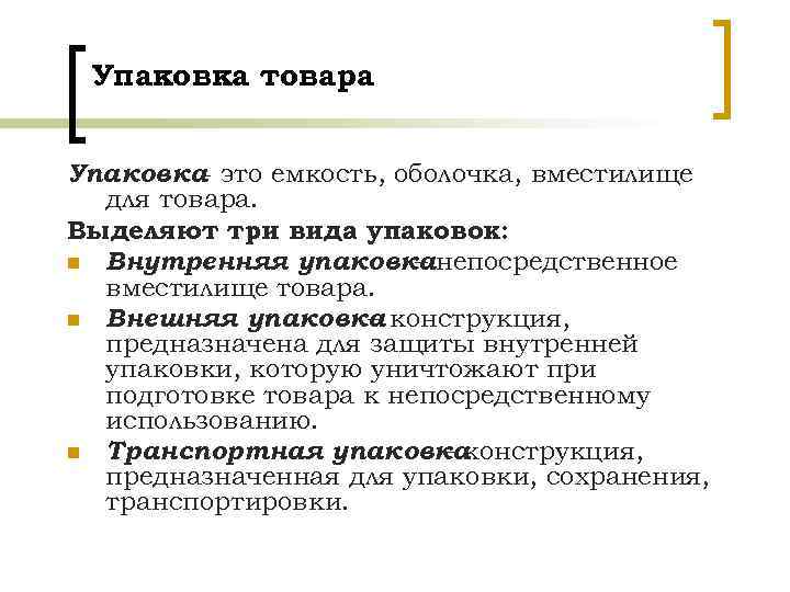 Упаковка товара Упаковка это емкость, оболочка, вместилище для товара. Выделяют три вида упаковок: n