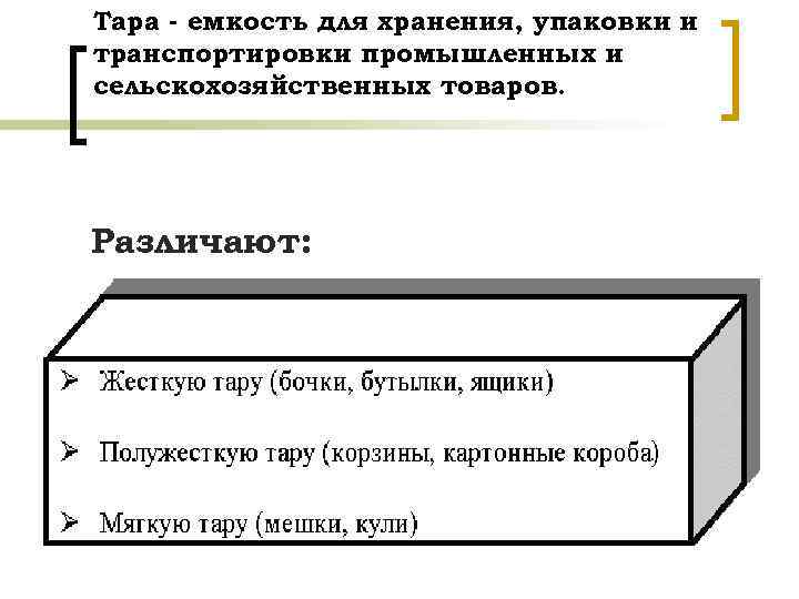 Тара - емкость для хранения, упаковки и транспортировки промышленных и сельскохозяйственных товаров. Различают: 