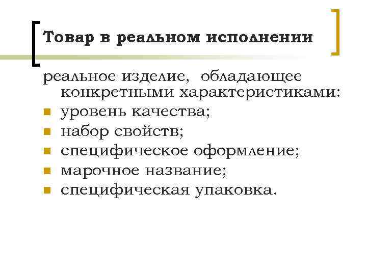 Товар в реальном исполнении реальное изделие, обладающее конкретными характеристиками: n уровень качества; n набор