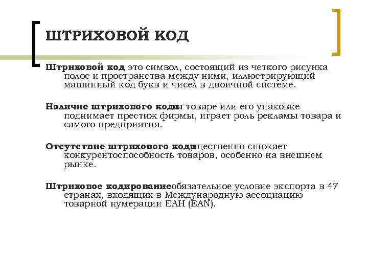 ШТРИХОВОЙ КОД Штриховой код это символ, состоящий из четкого рисунка полос и пространства между