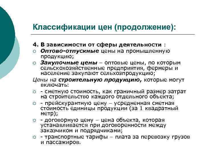 Классификации цен (продолжение): 4. В зависимости от сферы деятельности : ¡ Оптово-отпускные цены на