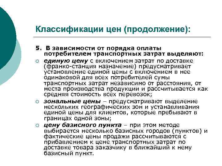 Классификации цен (продолжение): 5. В зависимости от порядка оплаты потребителем транспортных затрат выделяют: ¡